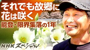 それでも故郷に花は咲く~能登・限界集落の1年~
