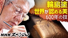 椀(わん)をつなぐ 輪島塗 職人たちの歳月