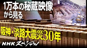 映像記録 阪神・淡路大震災 -命をめぐる30年の現在地-