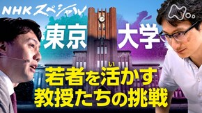 岐路に立つ東京大学 ~日本発イノベーションへの挑戦~