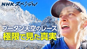 秘境ブータン 天空を駆ける