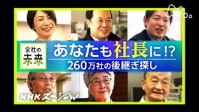 あなたも社長に 密着・260万社の後継ぎ探し