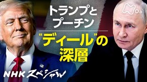 トランプとプーチン “ディール”の深層