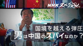 国境を越える“言論弾圧” ~その男は中国のスパイだったのか~