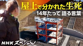 生死を分けた屋上で~南三陸町・防災庁舎の14年~
