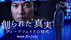 創られた“真実” ディープフェイクの時代
