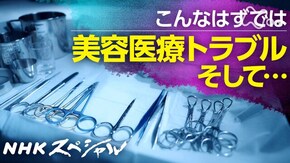 追跡 自由診療“ビジネス”トラブル続出の美容医療 そして