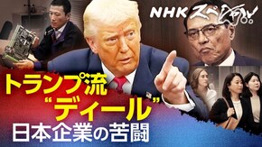トランプ流“ディール” 日本企業・激震の舞台裏