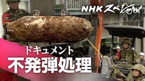 不発弾処理 足下(もと)に潜む“脅威”
