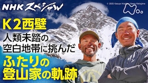 K2未踏のライン 平出和也と中島健郎の軌跡