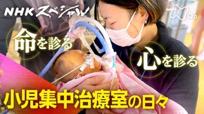 命を診る 心を診る ~小児集中治療室の日々~