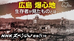 広島グラウンドゼロ 爆心地500m 生存者たちの“原爆”
