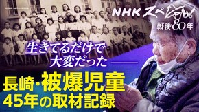 原子雲の下を生き抜いて 長崎・被爆児童の80年