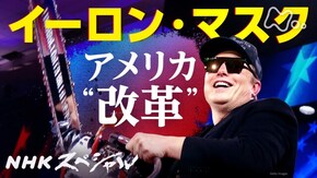 イーロン・マスク “アメリカ改革”の深層
