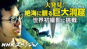 絶海に眠る巨大洞窟 ~南大東島・驚異の水中世界~