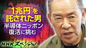 1兆円を託された男 ~ニッポン半導体 復活のシナリオ~