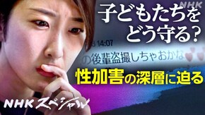 加害の“扉”が開くとき 子どもを守るには