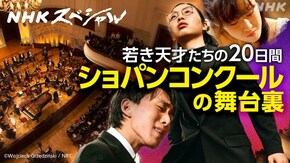 魂を弾く ショパンコンクール 天才ピアニストたちの挑戦