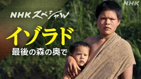 イゾラド 最後の森の奥で