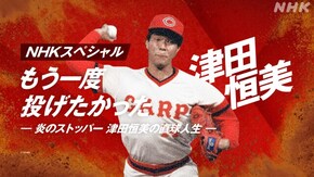 もう一度投げたかった 炎のストッパー津田恒美の直球人生