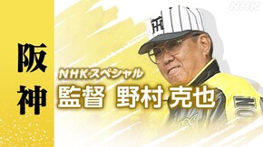 監督 野村克也 ~阪神再建・63歳の挑戦~