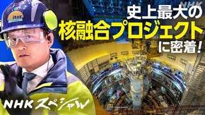 “太陽”を生み出せるか 史上最大の核融合計画