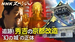 秀吉と京都の秘密 ~最新探査 豊臣家の興亡~