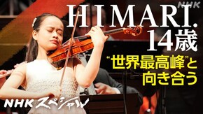 バイオリニストHIMARI ~14歳、その響きの先に~