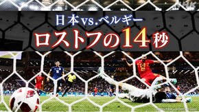 「ロストフの14秒 日本vs.ベルギー 知られざる物語」