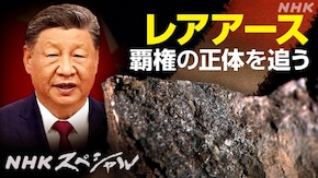レアアース 覇権の正体を追う
