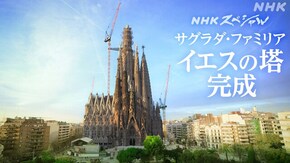 サグラダ・ファミリア 輝く道標 イエスの塔
