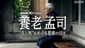 私の往生際 養老孟司が見つめた“生と死”