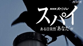 スパイ 機密と監視の境界で