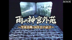 雨の神宮外苑 ~学徒出陣・56年目の証言~