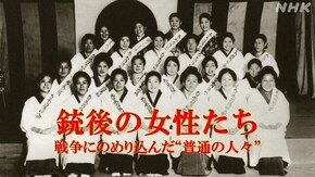 「銃後の女性たち~戦争にのめり込んだ“普通の人々”~」