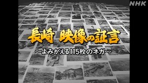 長崎 映像の証言~よみがえる115枚のネガ~