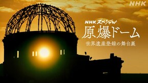 無言の証言者 原爆ドームが背負う“戦争”