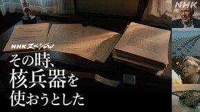 知られざる核危機 ハルペリン文書の警告