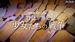 少女たちの戦争 時を超える学級日誌
