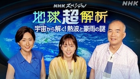 地球超解析 宇宙から解く!熱波と豪雨の謎