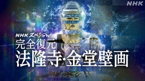 よみがえる法隆寺の至宝 ~金堂壁画・完全復元に挑む~