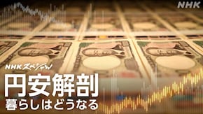 円安解剖 私たちの暮らしはどうなる