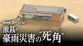 激甚・豪雨災害の“死角” 命と暮らしを守るには