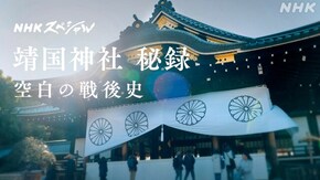 靖国神社 秘録 空白の戦後史