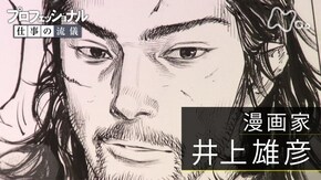 「闘いの螺旋(らせん)、いまだ終わらず~漫画家・井上雄彦」
