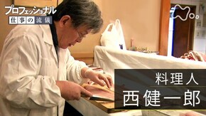 「人間、死ぬまで勉強~料理人・西健一郎」