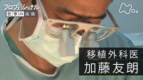 「最後の希望、覚悟の手術~移植外科医・加藤友朗」