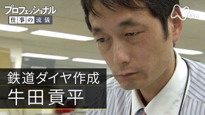 「サラリーマンは、スジを通せ~鉄道ダイヤ作成・牛田貢平」
