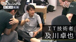 「挑まなければ、得られない~IT技術者・及川卓也」