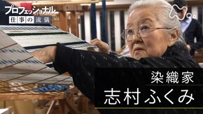 「いのちの色で、糸を染める~染織家・志村ふくみ」